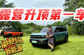抢先感受福特烈马新能源，中大型SUV新品类，露营升顶第一车！