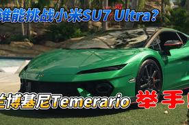 谁能挑战小米SU7 Ultra？兰博基尼Temerario举手了！