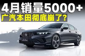 4月销量仅5千台，广本究竟是蓄力还是慢死？
