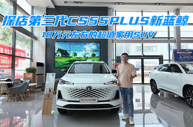 后排空间宽敞，动力超宝马X1，探店实拍第三代CS55PLUS新蓝鲸