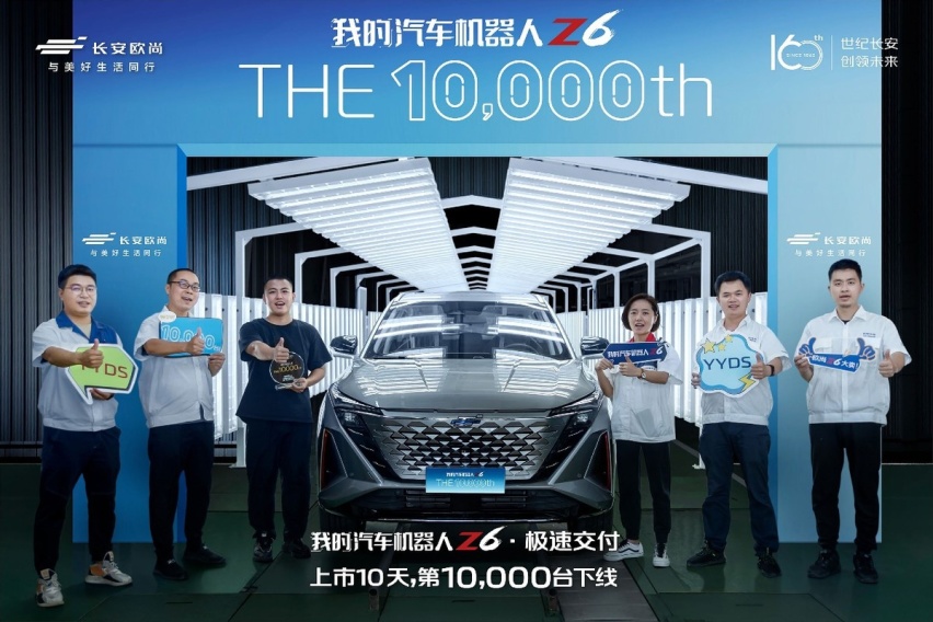 上市10天第10000台下线，汽车机器人欧尚Z6加速为用户而来