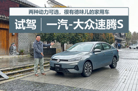 两种动力选择，很有德味儿的家用车，试驾一汽-大众速腾S