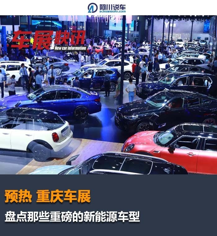 预热重庆车展丨盘点这些即将发布的重磅新能源车型