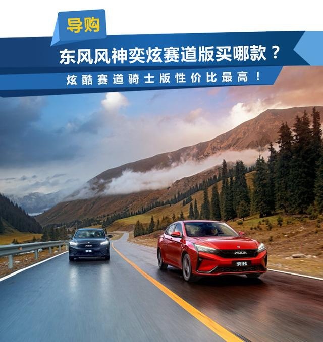 东风风神奕炫赛道版哪款最值？ 炫酷赛道骑士版性价比最高！