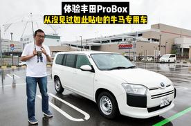 体验丰田ProBox，开一天日本的纯牛马工作车会是什么体验？