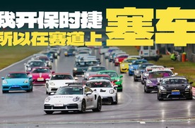 摸上亿神车，赛道巡游，保时捷赛车周末怎么玩？