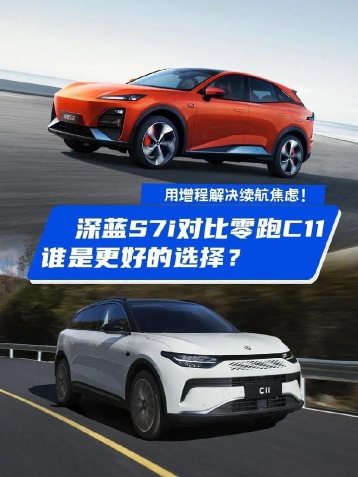 用增程解决续航焦虑！深蓝S7i对比零跑C11谁更好？