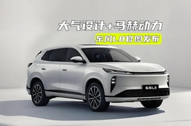 东风L8官图发布：大气设计+马赫动力，座椅布局、定价很期待