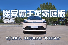 埃安霸王龙家庭版：后排能躺平、续航不焦虑的“流变性战士”