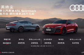 全新上汽奥迪A5L Sportback开启预售 限时臻享26万起