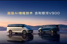 MPV的增程终解是什么？吉利超级AI增程给了一个答案