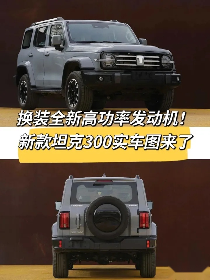 换装全新高功率发动机，动力系统全面升级！新坦克300实车图曝光