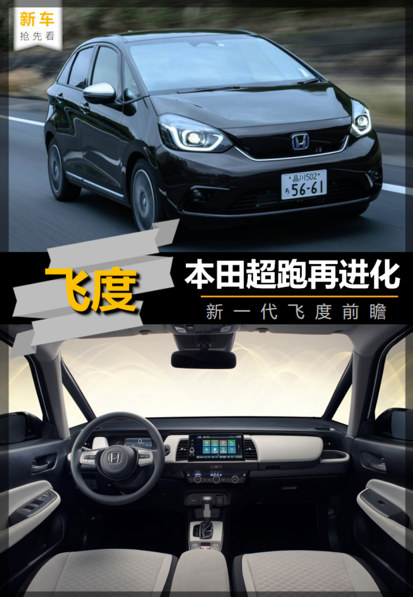 【新车抢先看】本田超跑再进化 新一代飞度前瞻