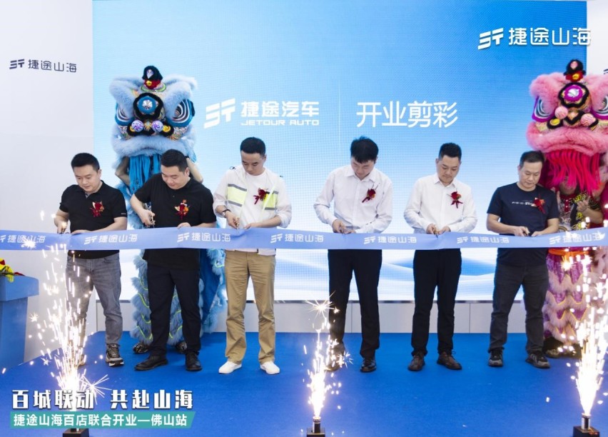 捷途山海佛山宇鹏新能源中心正式开业 捷途汽车开启“旅行+”混动3.0时