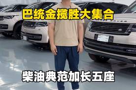 巴统金全新车路虎揽胜典范加长五座满配