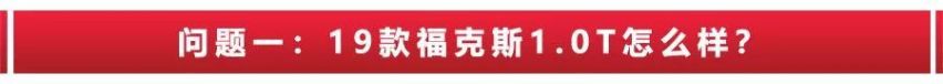 福克斯的1.0T发动机动力怎样？身材魁梧适合什么轿车？