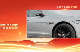 2023上海车展探馆：奇瑞捷豹XFL鎏金版，外观很时尚，一起了解下