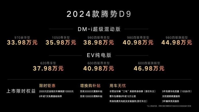 再进化：2024款腾势D9上市