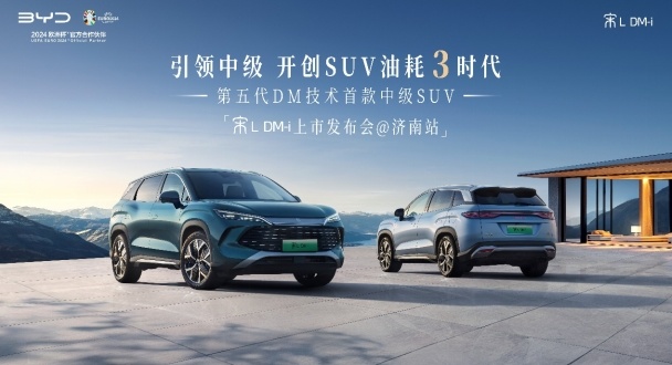 引领中级 开创油耗3时代——宋L DM-i上市发布会 · 济南站圆满