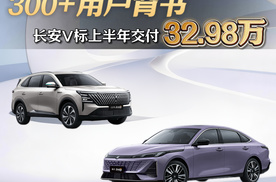 300万+用户背书 长安V标上半年交付32.98万辆