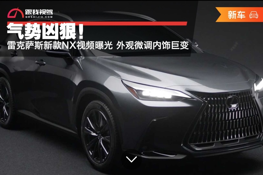 气势凶狠！雷克萨斯新款NX视频曝光 外观微调内饰巨变