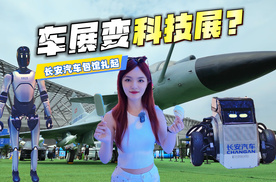 车展变科技展？长安汽车包馆扎起！