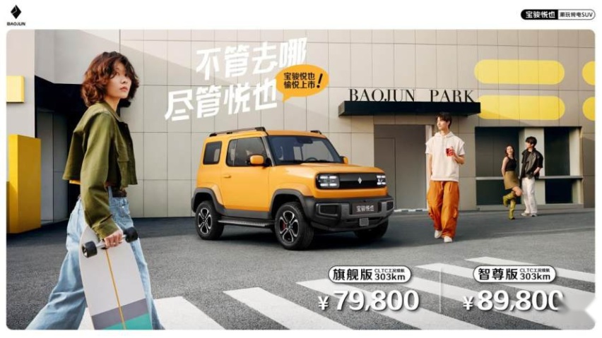入门即旗舰，7.98万起！潮玩纯电SUV宝骏悦也震撼上市
