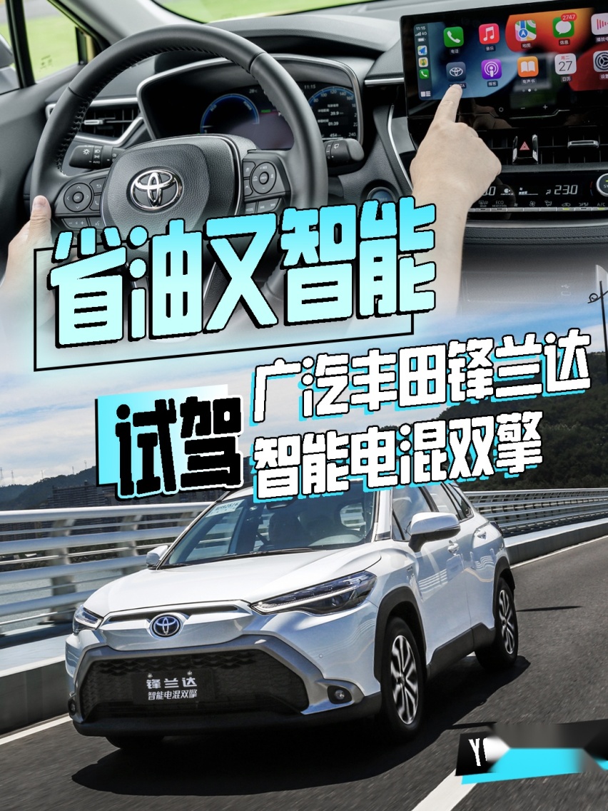更省油更智能，试驾广汽丰田锋兰达智能电混双擎