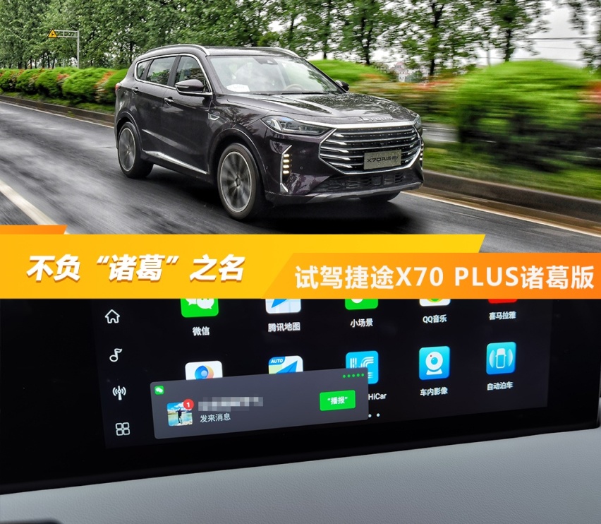 不负“诸葛”之名 试驾捷途X70 PLUS诸葛版
