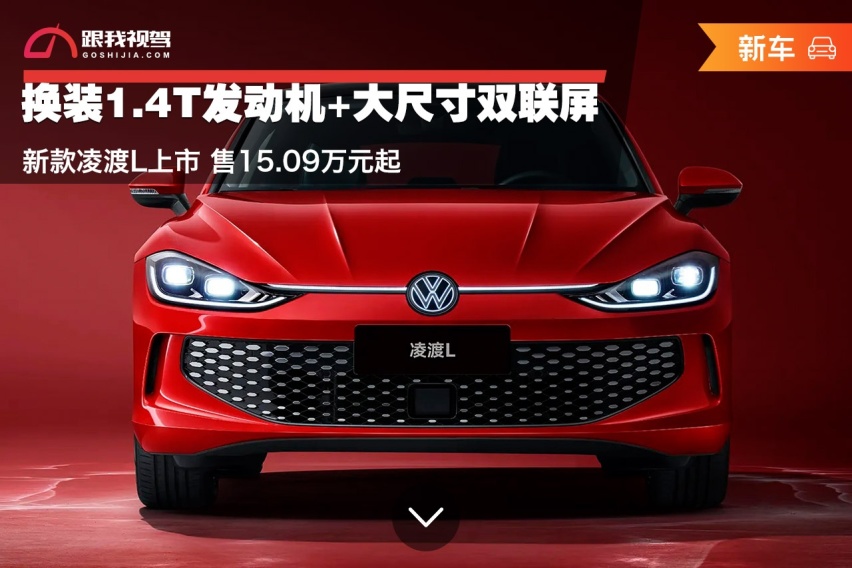 换装1.4T发动机+大尺寸双联屏 新款凌渡L上市 售15.09万元起