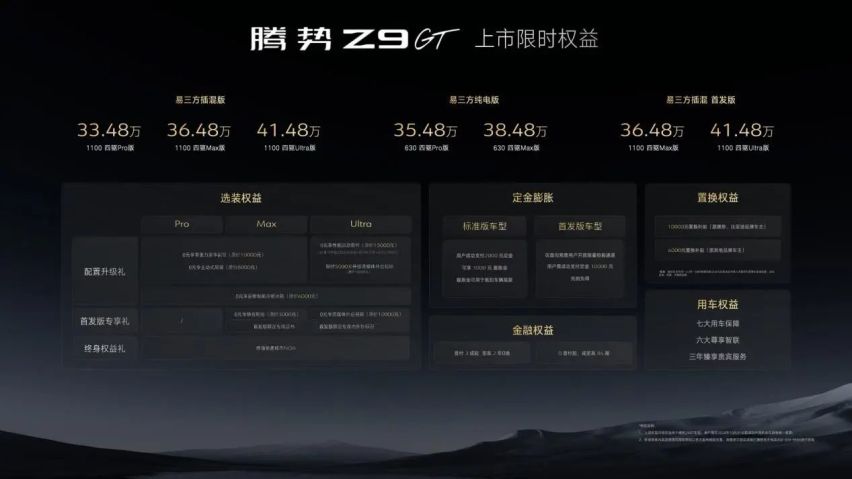 33.48万元起，腾势Z9GT正式上市