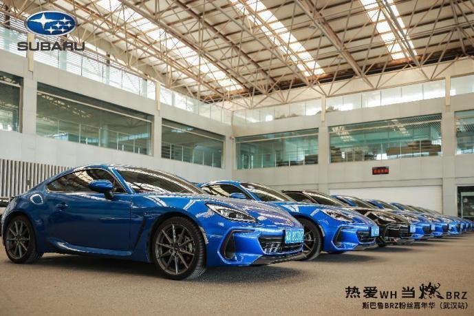 热爱WH 当燃BRZ-斯巴鲁BRZ粉丝嘉年华（武汉站）