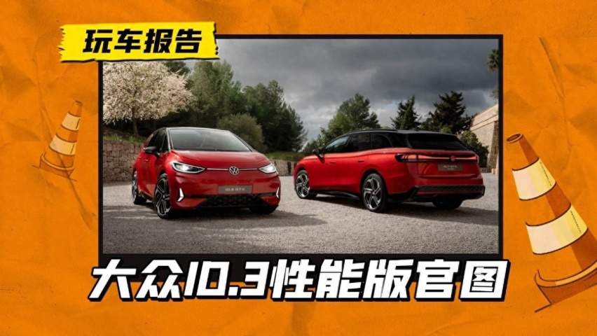 大众ID.3性能版释出美图，零百加速5.6秒，转向系统重新调校