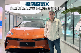 探店极氪X|小姐姐的最爱，全系优惠2.1万后更香了？