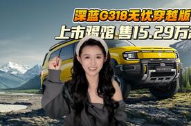 踢馆来了！深蓝G318无忧穿越版售15.29万起，这价格劲爆