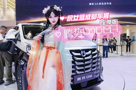 “织女”玩转成都车展之腾势D9至尊版