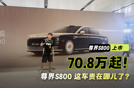 开抢迈巴赫饭碗 尊界S800正式发布 70.8万起售 比预售低30万