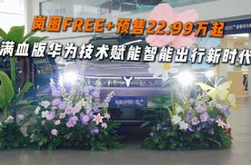 岚图FREE+预售22.99万起，满血版华为技术赋能智能出行新时代