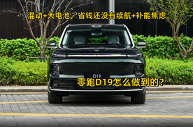 新能源SUV怎么选？零跑D19对比乐道L90，谁更适合你？