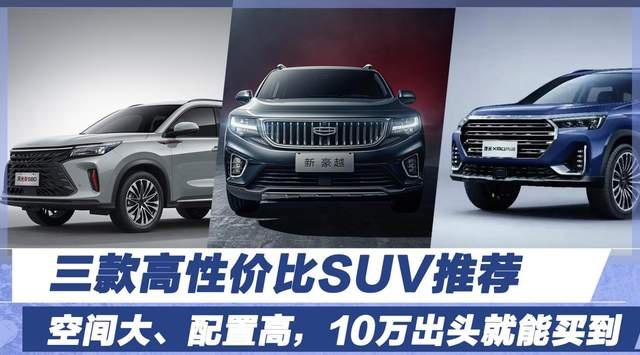 空间大、配置高，10万出头就能买到，三款高性价比SUV推荐