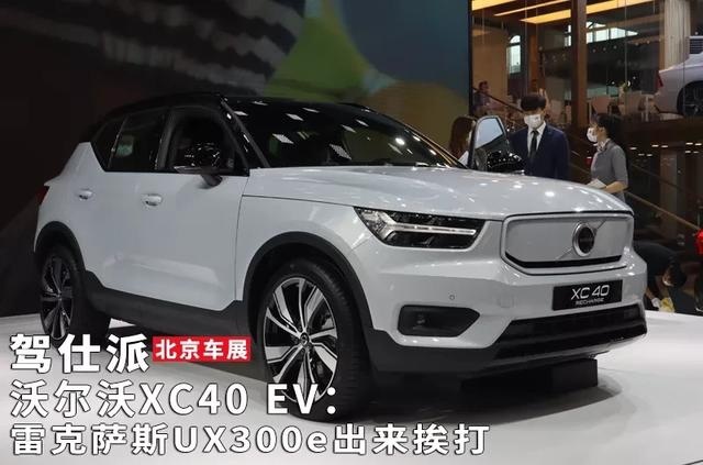 沃尔沃XC40 EV：雷克萨斯UX300e出来挨打｜北京车展