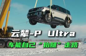 比亚迪发布又一颠覆性技术：云辇-P Ultra可实现三轮行驶、腾空换胎