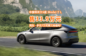 ModelY L售33.9万，网友：多花2万多买中国特供6座车值吗？