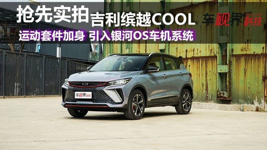 运动套件加身 引入银河OS车机系统 抢先实拍吉利缤越COOL