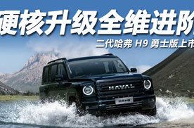 硬核升级，全维进阶，二代哈弗H9勇士版正式上市