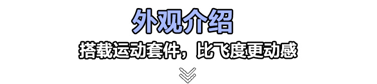 飞度姊妹车，但比飞度更动感，东风本田LIFE到店实拍