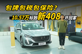 包牌包税包保险？10.57万标致新408开回家
