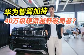 华为智驾加持，泰钽700才是40万级硬派越野破局者？