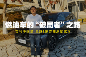 吉利中国星试驾评测：燃油车的“破局者”之路