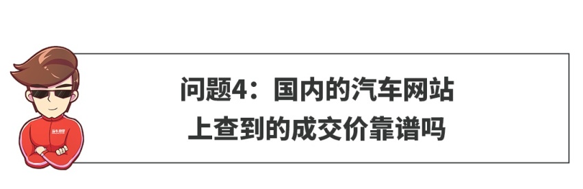【网友问答】汽车网站上查到的成交价靠谱吗？